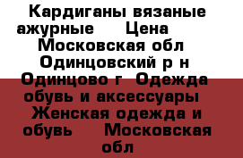 Кардиганы вязаные ажурные.. › Цена ­ 500 - Московская обл., Одинцовский р-н, Одинцово г. Одежда, обувь и аксессуары » Женская одежда и обувь   . Московская обл.